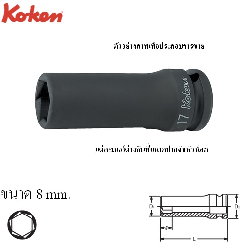 SKI - สกี จำหน่ายสินค้าหลากหลาย และคุณภาพดี | KOKEN 14365M-8 ลูกบ๊อกลมยาวหามุม 1/2นิ้ว-8mm.